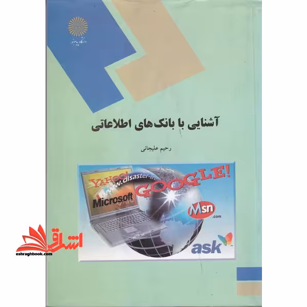 آشنایی با بانکهای اطلاعاتی (رشته کتابداری) - فروشگاه کتاب اشراق