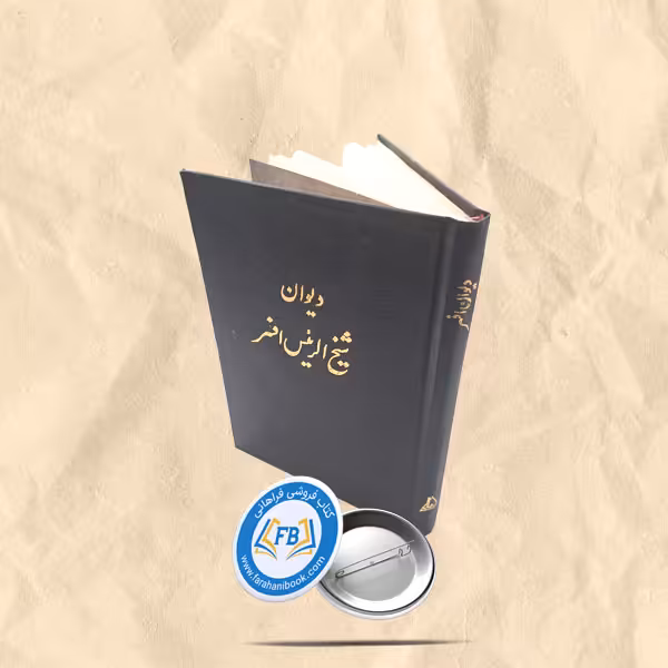 دیوان شیخ الریس