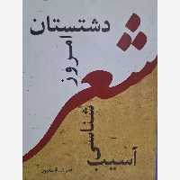 آسیب شناسی شعر امروز دشتستان - واجار