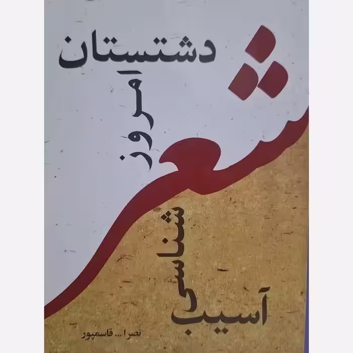 آسیب شناسی شعر امروز دشتستان - واجار