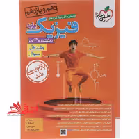 تست پرسش های چهارگزینه ای فیزیک پایه دهم و یازدهم رشته ریاضی جلد اول سوال - فروشگاه کتاب اشراق