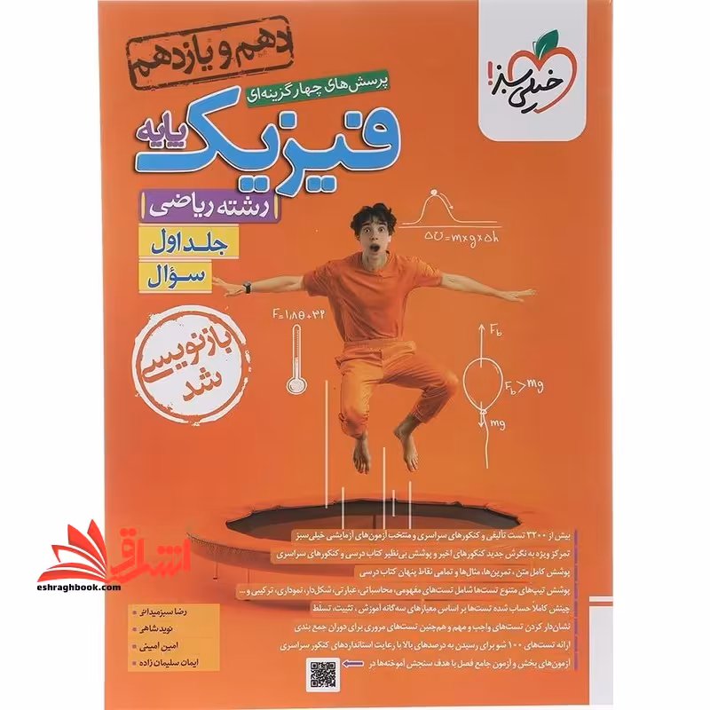 تست پرسش های چهارگزینه ای فیزیک پایه دهم و یازدهم رشته ریاضی جلد اول سوال - فروشگاه کتاب اشراق