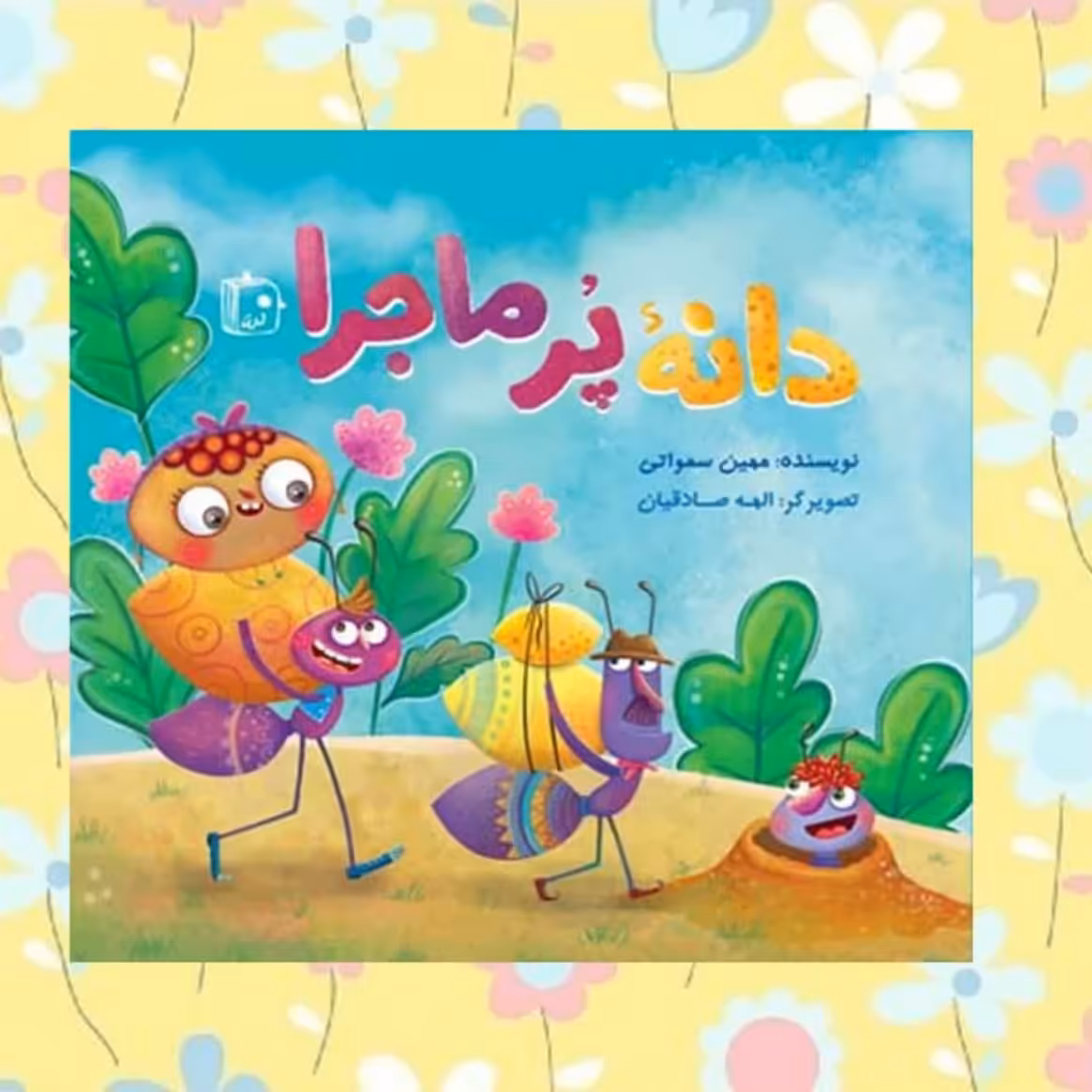 کتاب دانه پرماجرا   ( کودک و نوجوان  داستان )