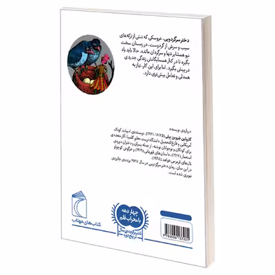 کتاب دختر سرگردویی اثر کارولین شروین نشر محراب قلم