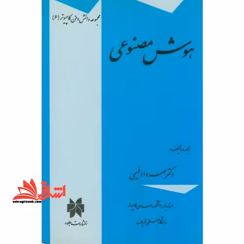 هوش مصنوعی - فروشگاه کتاب اشراق