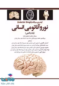 نوروآناتومی انسانی پایه و بالینی ایندربیر سینگ 2018 جامعه نگر