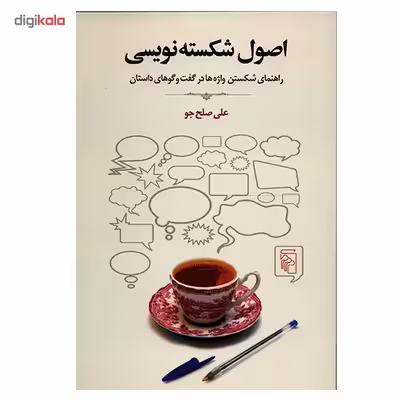 کتاب اصول شکسته نویسی اثر علی صلح جو
