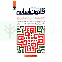 شرح روان قانون اساسی جمهوری اسلامی (ویژه کانون وکلا) | حسینی