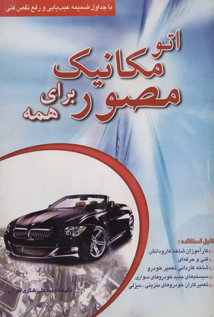اتو مکانیک مصور برای همه - ناشربوک | خرید آنلاین کتاب