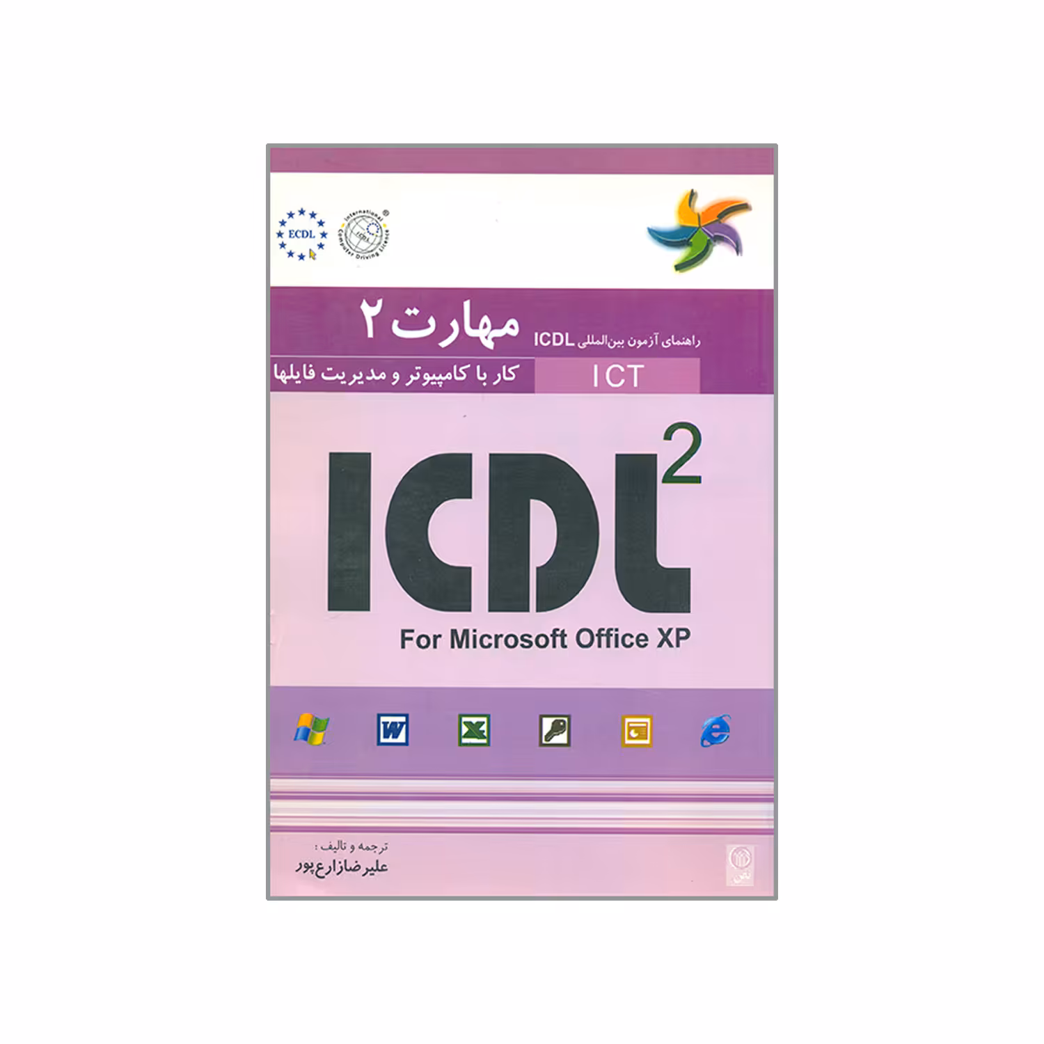 کتاب راهنمای آزمون بین المللی ICDL 2 کار با کامپیوتر و مدیریت فایلها اثر  پاول هولدن و براندن مانلی انتشارات نص