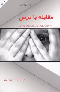مقابله با ترس(به‌نشر) @