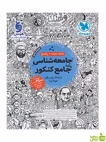 جامعه شناسی جامع کنکور بانک تست مهروماه - سیب ترش - SibTorsh | خرید با تخفیف