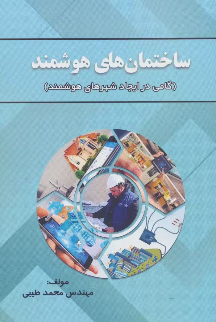 ساختمان های هوشمند (گامی در ایجاد شهرهای هوشمند) - ناشربوک | خرید آنلاین کتاب