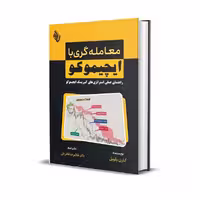 کتاب معامله‌گری با ایچیموکو اثر کارن پلویل انتشارات باوین