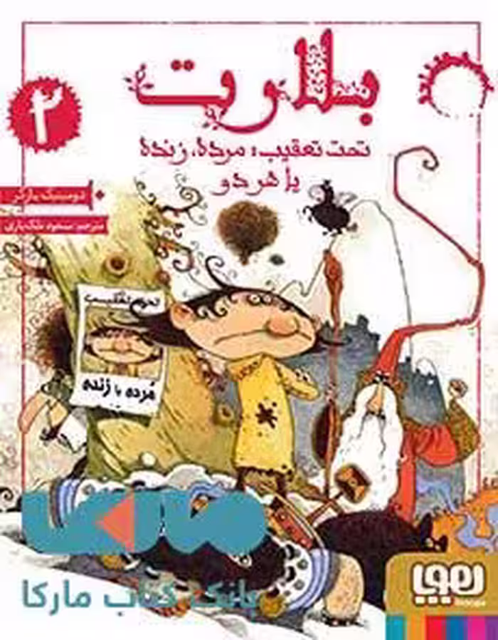 بلارت 2 (تحت تعقیب مرده زنده یا هردو) هوپا