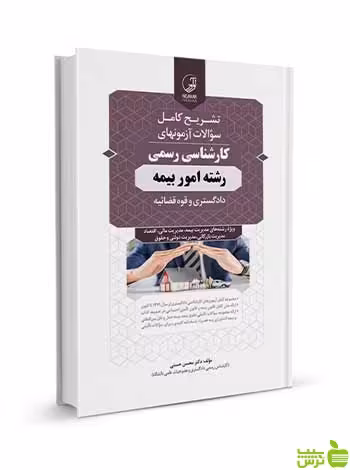 سوالات آزمون کارشناسی‌‌ رسمی امور بیمه نوآور - سیب ترش - SibTorsh