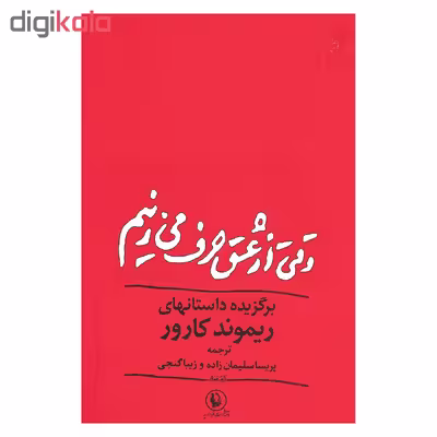 کتاب وقتی از عشق حرف می زنیم اثر ریموند کارور انتشارات مروارید