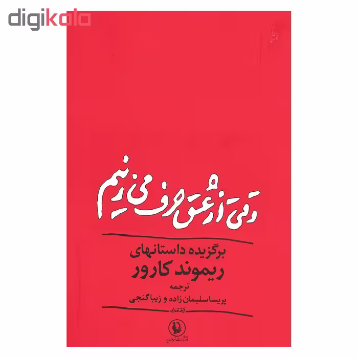 کتاب وقتی از عشق حرف می زنیم اثر ریموند کارور انتشارات مروارید