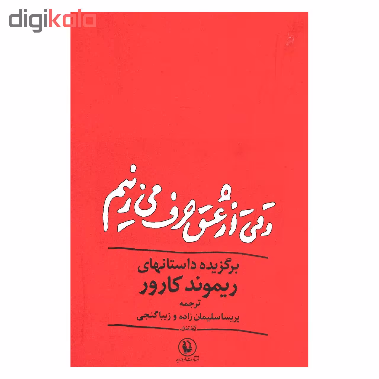 کتاب وقتی از عشق حرف می زنیم اثر ریموند کارور انتشارات مروارید