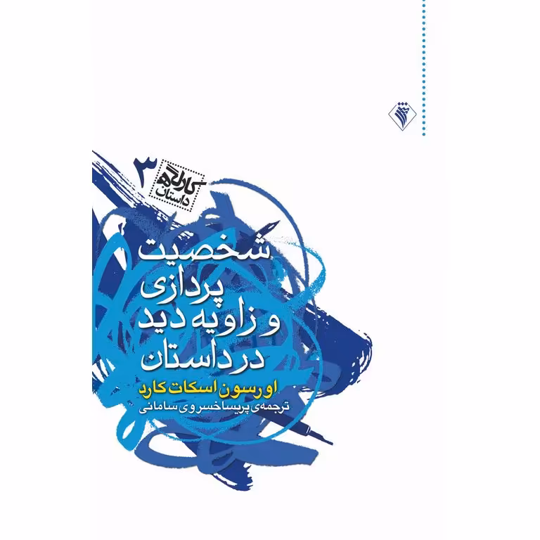 کارگاه داستان 3: شخصیت پردازی و زاویه دید در داستان
