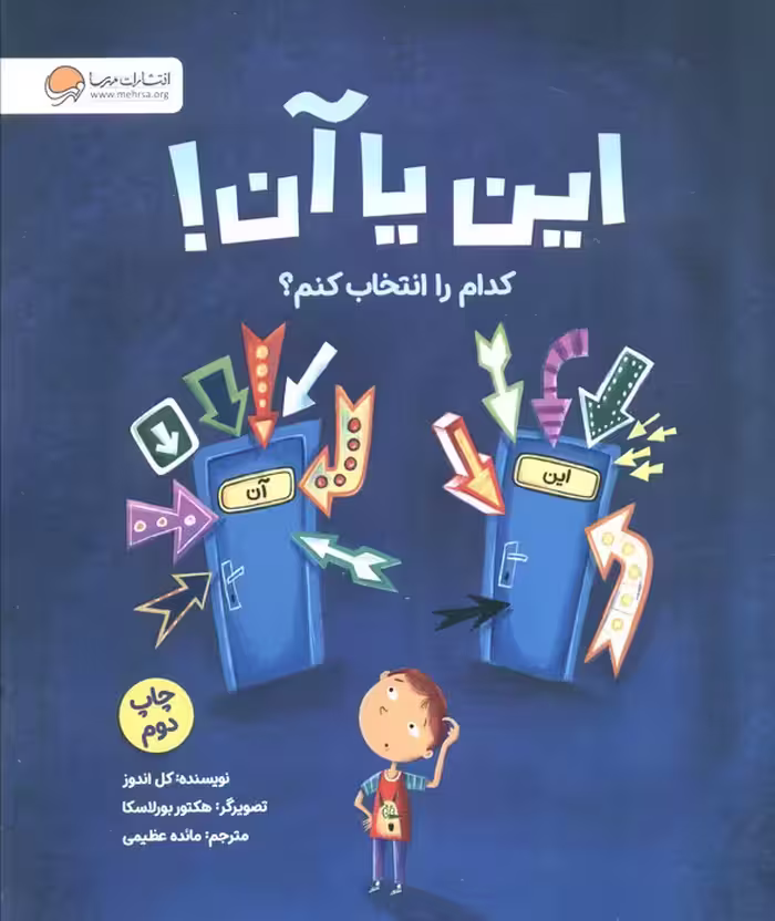 این یا آن! کدام را انتخاب کنم؟ (گلاسه) - ناشربوک | خرید آنلاین کتاب