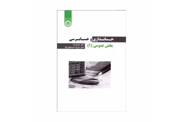 کتاب حسابداری و حسابرسی بخش عمومی (1)/ عزیز گرد، غریبه اسماعیلی کیا - کتابخانه مجازی واتیکان