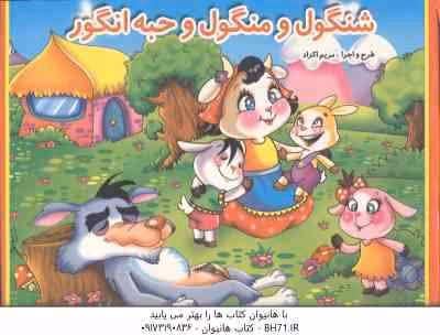 شنگول و منگول و حبه انگور ( محمد دوستی – مریم اکراد ) کتاب برجسته