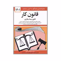 کتاب قانون کار 1401 اثر جهانگیر منصور نشر دوران