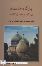 قیمت و خرید کتاب بارگاه خانقاه در کویر هفت کاسه | ایده بوک