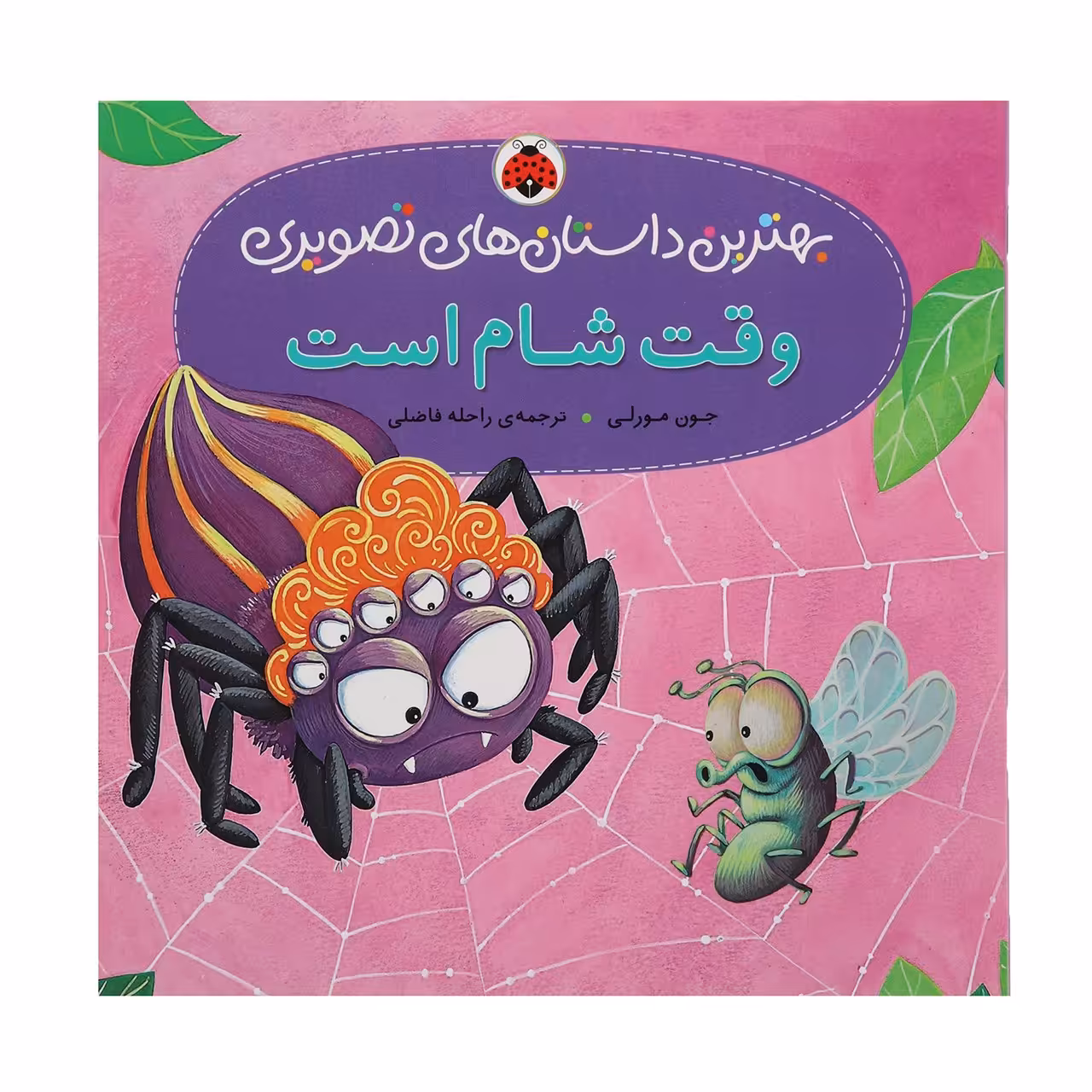 کتاب بهترین داستان ‌های تصویری وقت ‌شام ‌است اثر جون مورلی