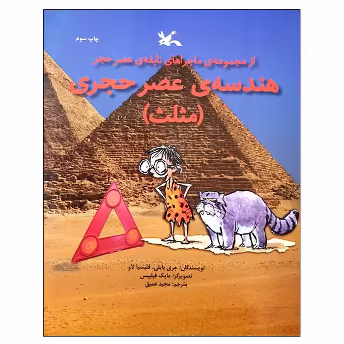 کتاب هندسه ی عصر حجری مثلث اثر جری بایلی و فلیسیا لاو انتشارات کانون پرورش فکری کودکان و نوجوانان