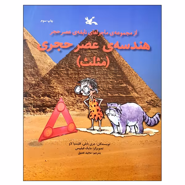 کتاب هندسه ی عصر حجری مثلث اثر جری بایلی و فلیسیا لاو انتشارات کانون پرورش فکری کودکان و نوجوانان