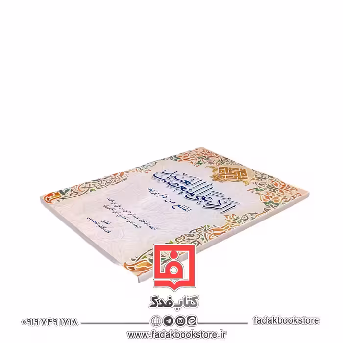 الرد علی المتعصب العنید المانع من ذم یزید