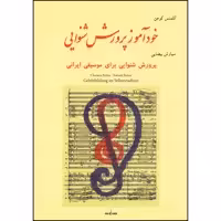 کتاب خوذآموز پرورش شنوایی اثر کلمنس کوهن انتشارات نوگان
