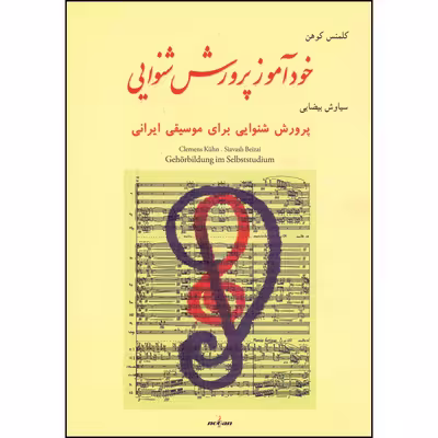 کتاب خوذآموز پرورش شنوایی اثر کلمنس کوهن انتشارات نوگان