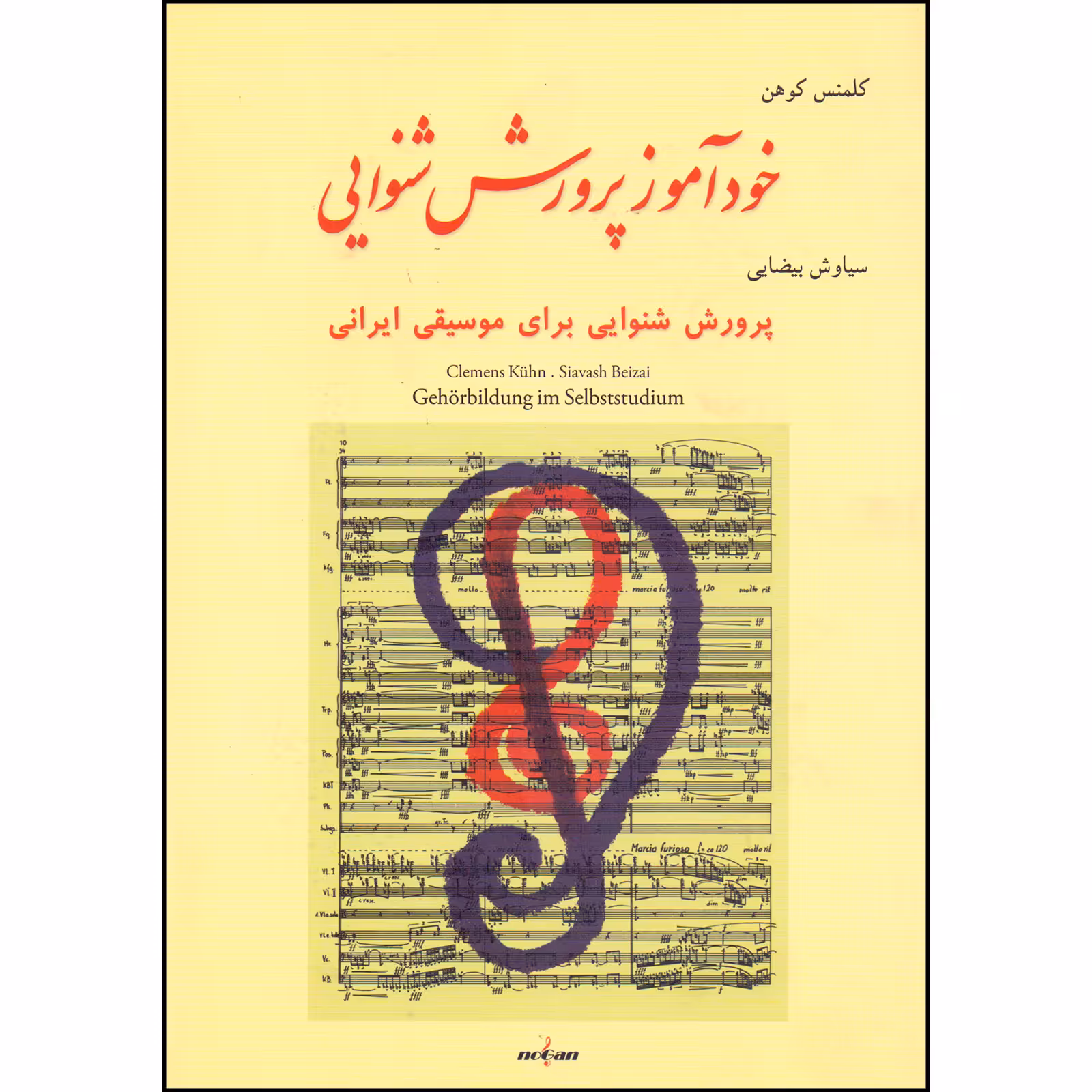 کتاب خوذآموز پرورش شنوایی اثر کلمنس کوهن انتشارات نوگان