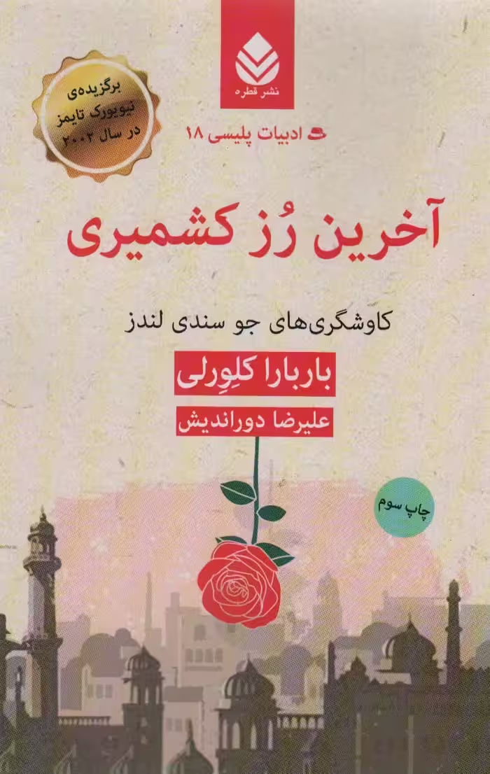 آخرین رز کشمیری:کاوشگری های جو سندی لندز (ادبیات پلیسی18) - ناشربوک | خرید آنلاین کتاب