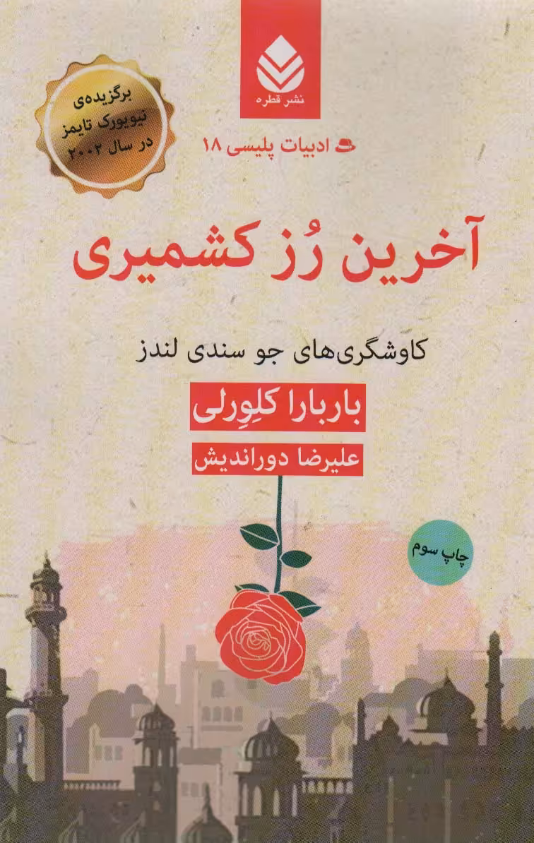 آخرین رز کشمیری:کاوشگری های جو سندی لندز (ادبیات پلیسی18) - ناشربوک | خرید آنلاین کتاب