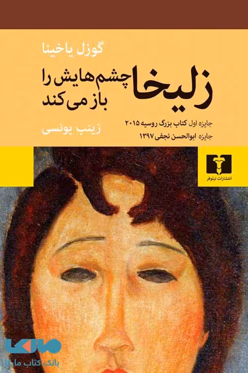 زلیخا چشم هایش را باز می کند نشر نیلوفر