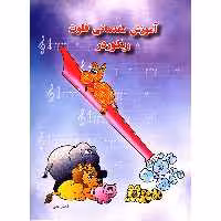 کتاب آموزش مقدماتی فلوت ریکوردر اثر ناصر نظر