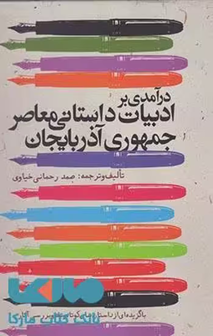 درآمدی بر ادبیات داستانی معاصر جمهوری آذربایجان نشر دنیای نو
