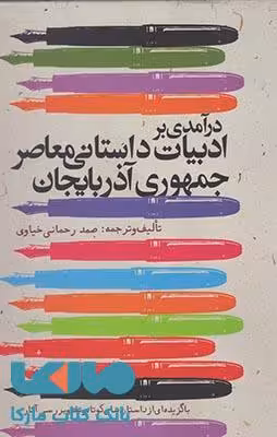 درآمدی بر ادبیات داستانی معاصر جمهوری آذربایجان نشر دنیای نو