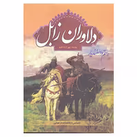 کتاب دلاوران زابل اثر بهرام داهیم