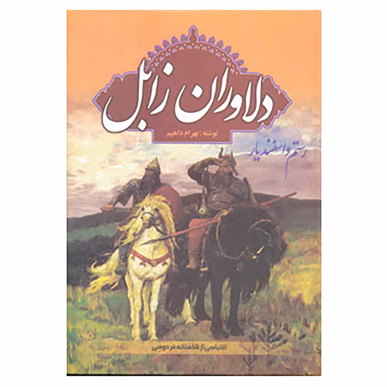 کتاب دلاوران زابل اثر بهرام داهیم