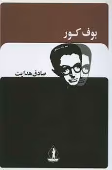 بوف کور | مرکز فرهنگی آبی