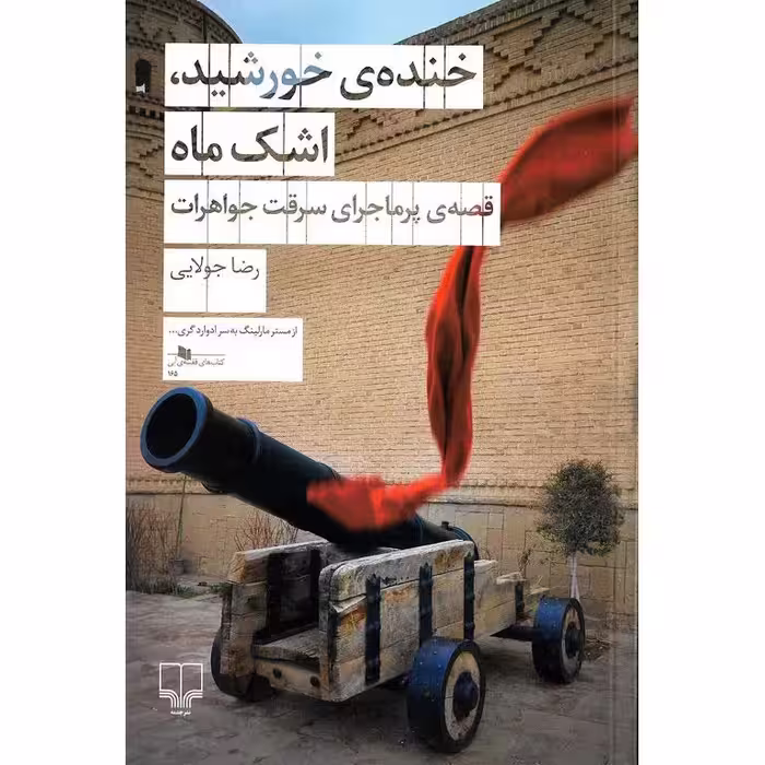 خنده ی خورشید، اشک ماه