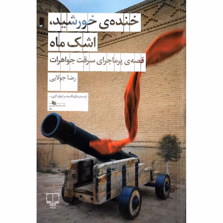 خنده ی خورشید، اشک ماه