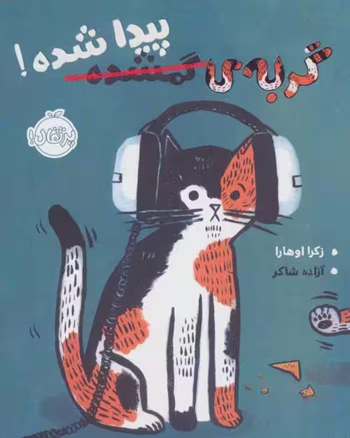 گربه ی گمشده پیدا شده نشر پرتقال