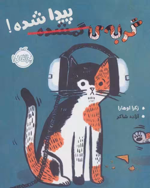 گربه ی گمشده پیدا شده نشر پرتقال