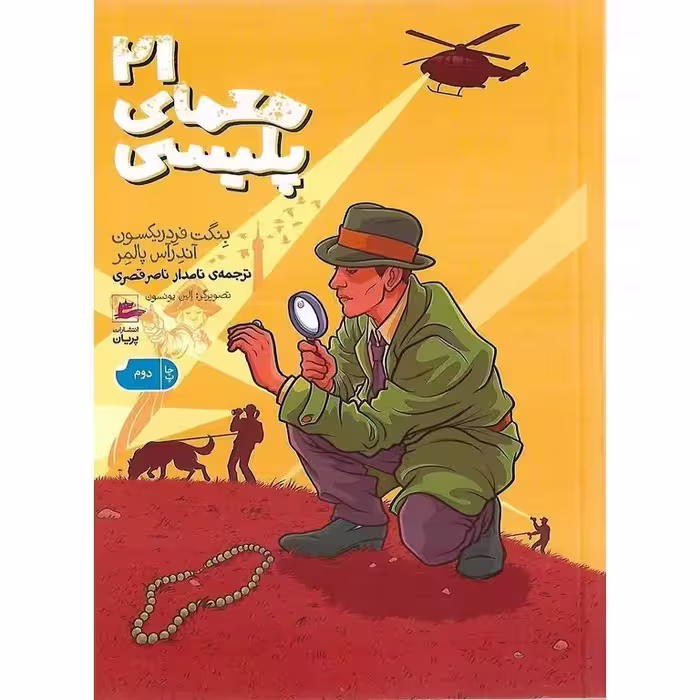 21 معمای پلیسی